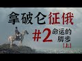 拿破仑征俄篇02：命运的脚步——俄军的防线选择 thumbnail