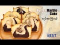 Home Make Tasty Butter Marble Cake လုပ်စားကြမယ် | Butter Marble Cake | Butter Cake