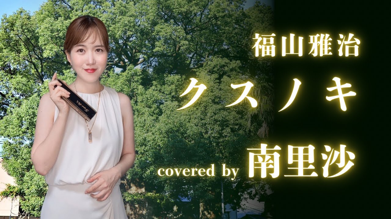 「クスノキ/福山雅治」covered by 南里沙 【クロマチックハーモニカ】chromaticharmonica - Risa MINAMI 「クスノキ/福山雅治」covered by 南里沙 【クロマチックハーモニカ】chromaticharmonica - Risa MINAMI
