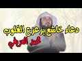 A Heart Stirring And Moving Supplication From The Taraweeh Prayer By Muhammad Al Arifi 