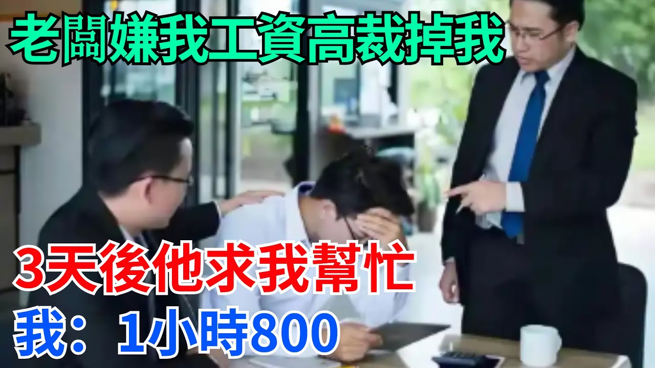 “你這活誰都能幹！“老闆嫌我工資高裁掉我，3天後他求我幫忙，我：1小時800【奇趣天下】#奇聞#社會#完結爽文#職場#職場文化#生活見聞#好奇零零漆#談笑娛生#叉雞