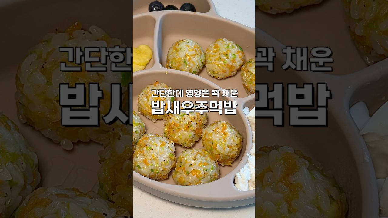 10개월 아기 밥새우 주먹밥 레시피 레시피 숏폼 썸네일