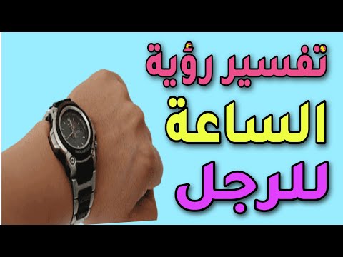 تفسير رؤية الساعة للرجل فى المنام