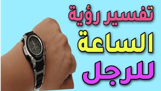 تفسير رؤية الساعة للرجل فى المنام