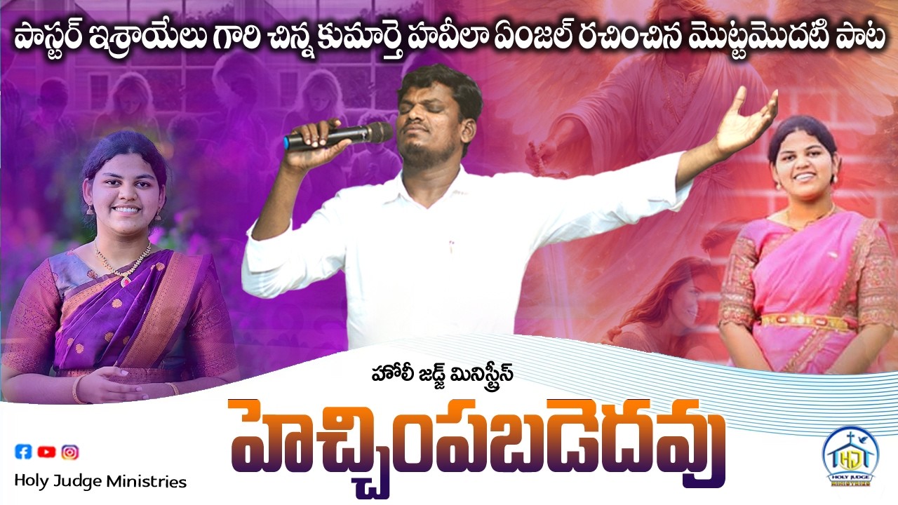 హెచ్చింపబడెదవు | Live Song | Brother Israel | Holy Judge Ministries | Nellore