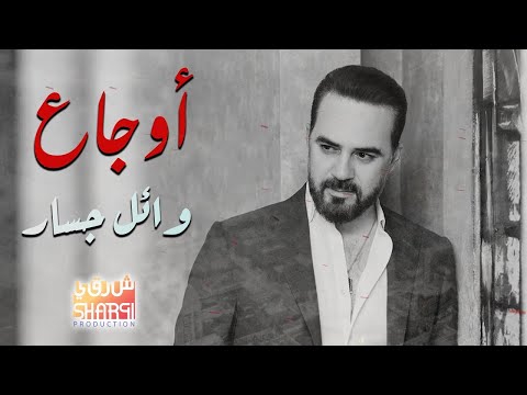     اجمد الاغانى الحزينة وائل جسار