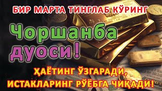 видео: Чоршанба КУНИНИНГ ЭНГ КУЧЛИ ДУОСИ БАРЧА ОРЗУ-ҲАВОСЛАР АМАЛГА ОШАДИ! ЖУДА ҚИЙИН МУАММОЛАР ҲАМ ЕЧИЛАДИ картинка: Чоршанба КУНИНИНГ ЭНГ КУЧЛИ ДУОСИ БАРЧА ОРЗУ-ҲАВОСЛАР АМАЛГА ОШАДИ! ЖУДА ҚИЙИН МУАММОЛАР ҲАМ ЕЧИЛАДИ