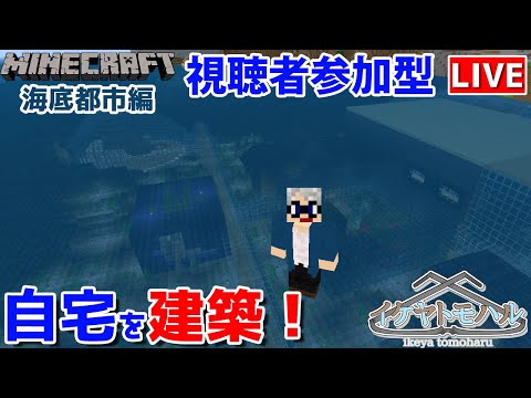 【マインクラフト統合版】参加型！海底で建築センス0が雑談しながら自宅を（再）建築！【Vtuber】【Minecraft】 【LIVE】