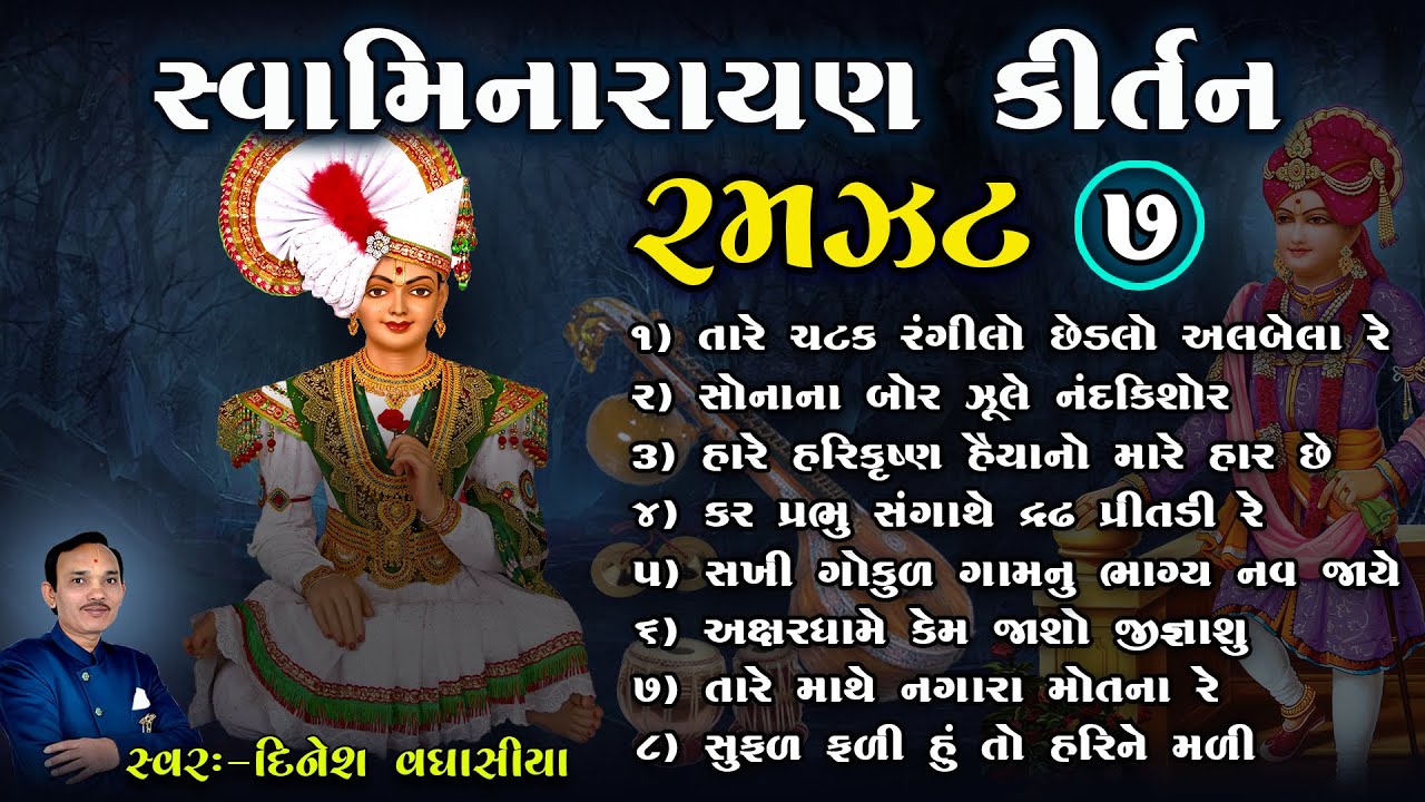 સ્વામિનારાયણ કીર્તન રમઝટ ૦૭ || Swaminarayan Kirtan Ramzat 07 || Dinesh Vaghasiya || Gujarati Bhajan
