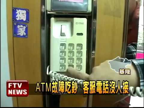 ATM吃鈔! 民眾打客服沒人理－民視新聞