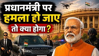 अगर PM मोदी के काफिले पर हमला😲 हो तो क्या होगा? 🤫 |SPG Commando | NSG Commando | PM Modi |
