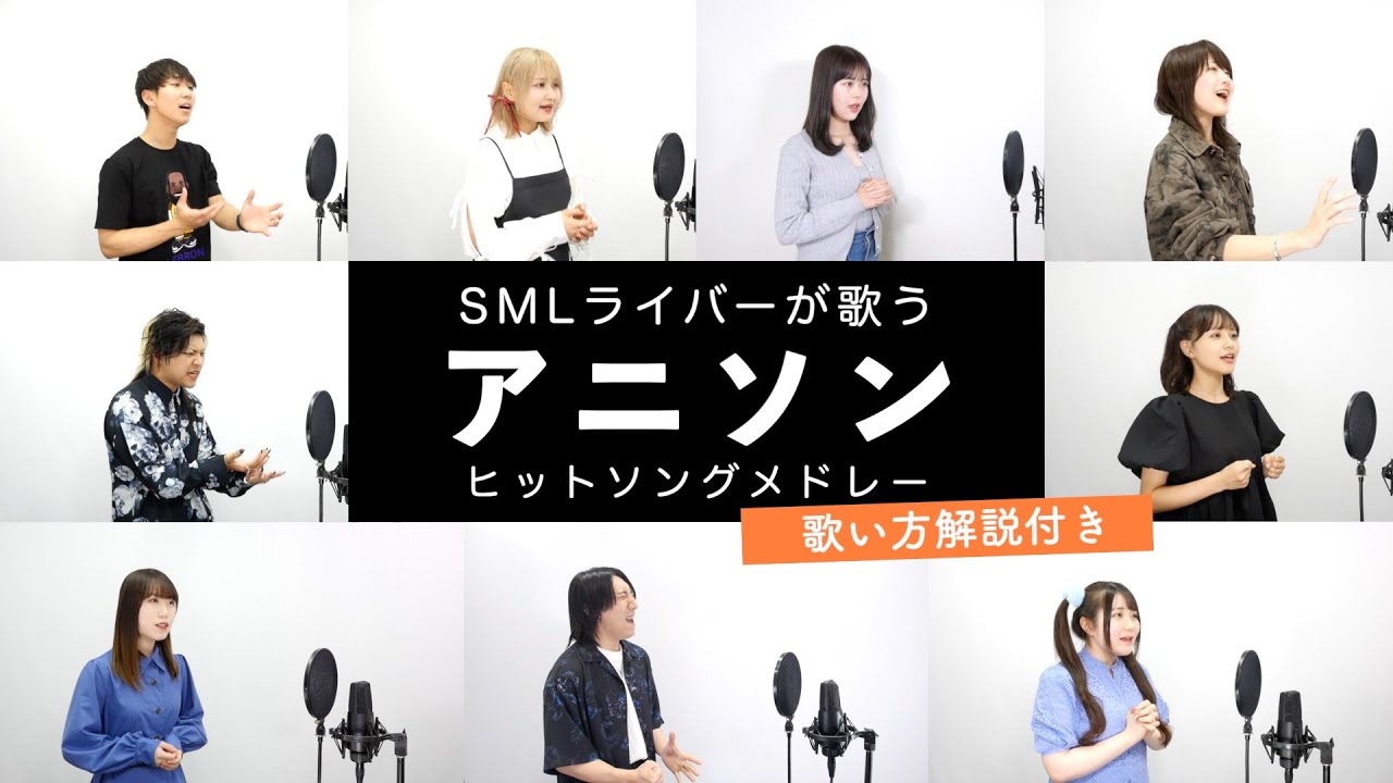 【SMLライバーが歌う】アニソンヒットソングメドレー【歌い方解説付きbyシアーミュージック】（God knows...-創聖のアクエリオン-ムーンライト伝説-そばかす-君の知らない物語等）