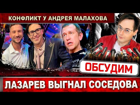 Сергей Лазарев Выгнал Соседова Из Студии Андрея Малахова