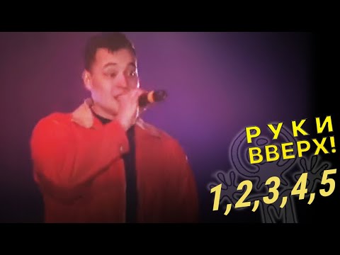 Видео: Руки Вверх - 1, 2, 3, 4, 5