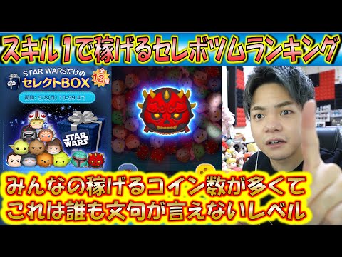 5月第1弾のスキル1で稼げるセレボツムランキング！みんな稼げ過ぎて平均コイン数に文句なし！【こうへいさん】【ツムツム】