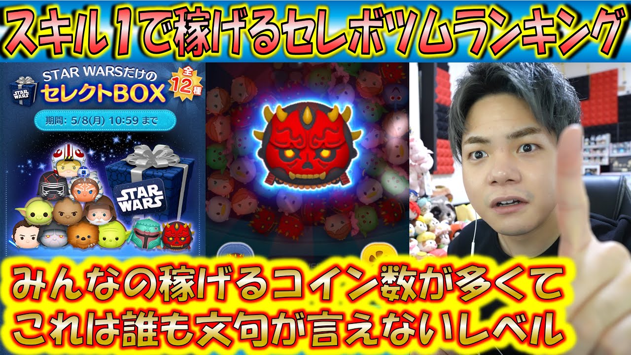 5月第1弾のスキル1で稼げるセレボツムランキング！みんな稼げ過ぎて平均コイン数に文句なし！【こうへいさん】【ツムツム】