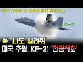 KF-21 전투기 472차 비행, 미국도 놀란 기술력