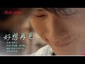 JMS MUSIC 台視三立電視劇 ㄧ個屋簷下 蔣榮宗ZONG 好想再見 插曲 林采欣 演唱版官方戲劇MV JMS MUSIC 台視三立電視劇 ㄧ個屋簷下 蔣榮宗ZONG 好想再見 插曲 林采欣 演唱版官方戲劇MV