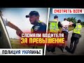 ВЫТАЩИЛИ и ЗАДЕРЖАЛИ ЗА ПРЕВЫШЕНИЕ СКОРОСТИ ПОЛИЦИЯ УКРАИНЫ