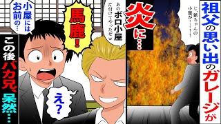 【漫画】両親に溺愛された兄が、祖父の葬儀で「ジジイのボロ小屋、片付けておいたぜｗ」俺「あの小屋には兄貴の…」兄「え…」→兄貴終了ｗｗ【スカッとする話】