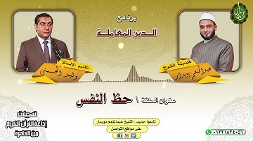 حظ النفس - الشيخ عبدالمنعم دويدار - من تسجيلات إذاعة القرآن الكريم من القاهرة
