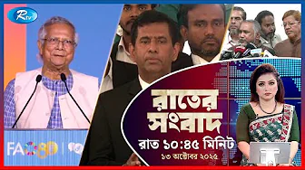 Rtv Rater News | রাতের সংবাদ | ১৩ অক্টোবর, ২০২৫ | Rtv News