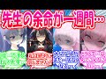 【SS】色彩の影響で先生の余命が残り一週間となってしまった世界線に対する先生たちの反応【ブルアカ・ブルーアーカイブ・ブルアカ反応集】