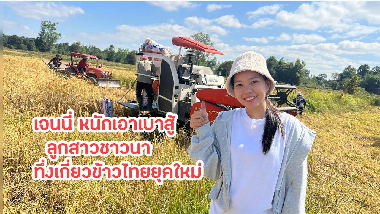 ต่างกันมาก เจนนี่ สาวลาวลูกชาวนาเกี่ยวข้าวที่ไทย