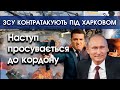 ЗСУ почали КОНТРНАСТУП ВІД ХАРКОВА: звільнено Руську Лозову і Кутузовку. Атака продовжується |PTV.UA