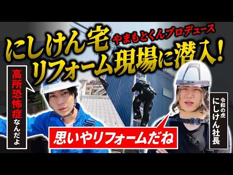 [Reiwa no Tora] Serious Renovation of Nishiken's Home! A Sneak Peek at the Near-Finished Site