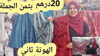 الهوتة ثاني 4k طلامط 2021 /بثمن الجملة 20درهم بأناسي.عند الشيباني