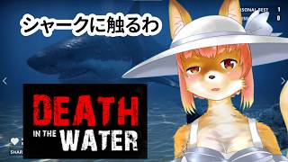【Death in the Water】シャークに触るわ　な化け狐Vtuber　　#DeathintheWater　#バーチャルYoutuber　　【今之ホクト】