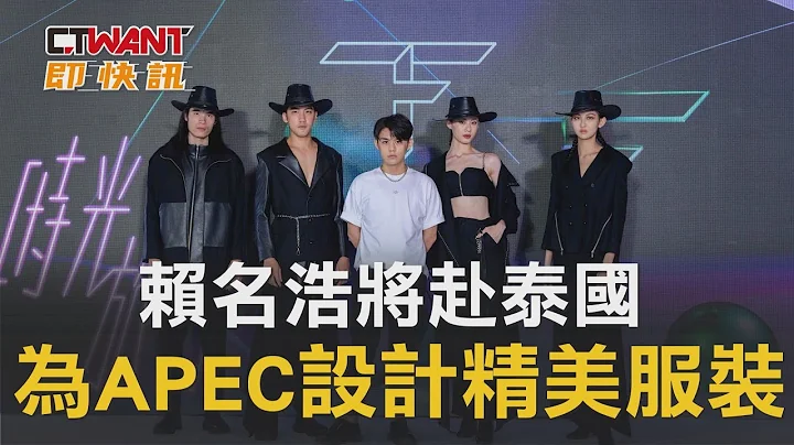 CTWANT 生活趣闻 / 赖名浩将赴泰国　为APEC设计精美服装 - 天天要闻