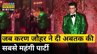Karan Johar 50th Birthday Party: Karan Johar рдиреЗ рдмреА-рдЯрд╛рдЙрди рдореЗрдВ рджреА рдЕрдмрддрдХ рдХреА рд╕рдмрд╕реЗ рд╢рд╛рдирджрд╛рд░ рдкрд╛рд░реНрдЯреА