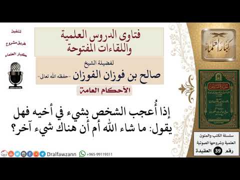 ماذا يقول الرجل إذا أعجب بشيء في أخيه؟ للشيخ الفوزان