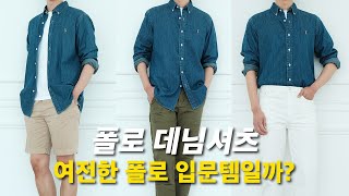 폴로 데님셔츠, 여전히 투자할 남자 기본템일까? (사이즈 조언 및 청셔츠 코디 3가지 제안)
