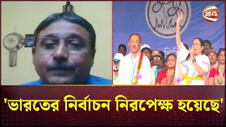 ভারতীয় নির্বাচনে এবার ধর্ম খুব ভালো করে এসেছিল: পার্থ চক্রবর্তী | India Election | Channel 24