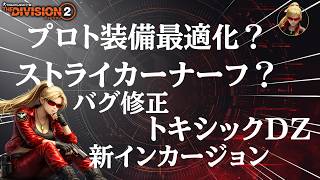 【ディビジョン2】『最新情報：DEV NOTES／日本語字幕です』「プロトタイプ装備最適化？ストライカーナーフ？バグ修正・新インカージョン・トキシックダークゾーンなど」7月29日【division2】