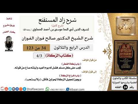 034 من 123 / شرح كتاب زاد المستقنع / الزكاة / زكاة الفطر / صالح الفوزان / الفقه / كبار العلماء