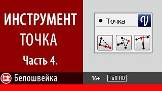 Точка. Часть 4. Школа шитья Белошвейка. Точка. Часть 4. Школа шитья Белошвейка.