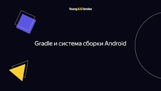 Gradle и система сборки Android