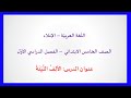 الل غة العربي ة الصف الخامس الابتدائي الإملاء الأل ف الل ي ن ة