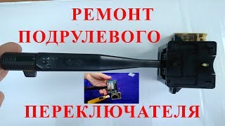 РЕМОНТ ПЕРЕКЛЮЧАТЕЛЯ СВЕТА, ПОДСВЕТКИ, ПОВОРОТОВ НИССАН ТЕРРАНО/ДАТСУН