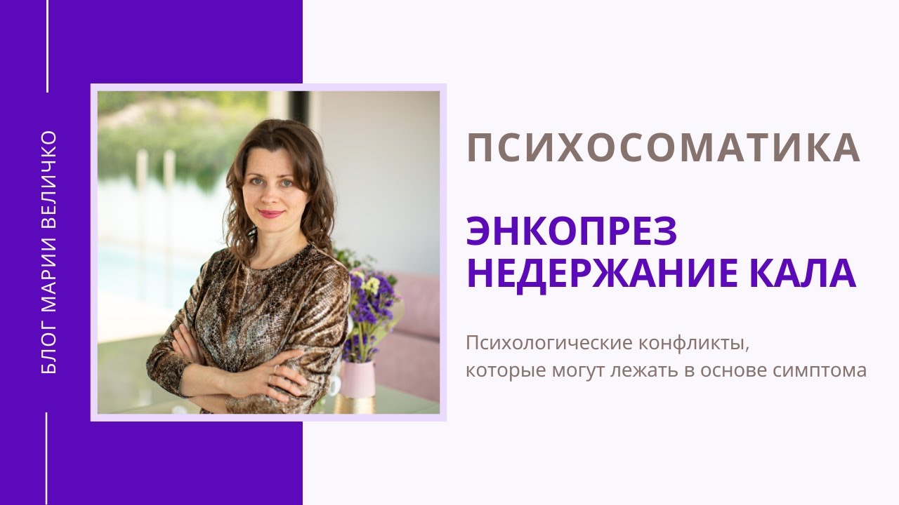 Энкопрез. Недержание кала. Психосоматика
