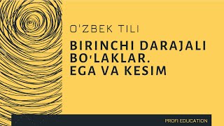 #22 O'ZBEK TILI | BIRINCHI DARAJALI BO'LAKLAR. EGA VA KESIM