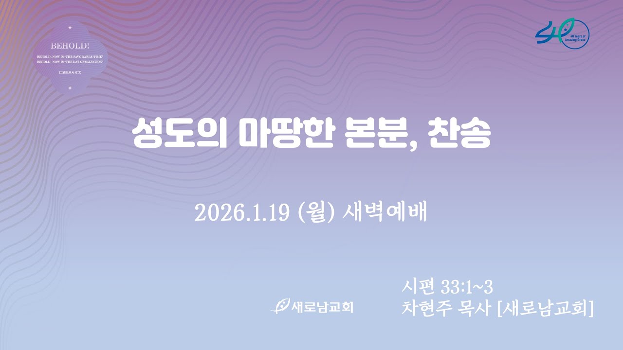 26.01.19(월) 성도의 마땅한 본분, 찬송ㅣ시편 33:1~3ㅣ차현주 목사 [새로남교회]