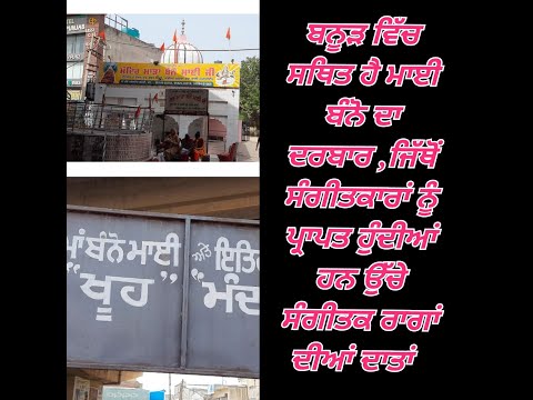 History of Mai Bano ji Mandir /ਮਾਈ ਬੰਨੋ ਦਾ ਦਰਬਾਰ ਜਿੱਥੋਂ ਸੰਗੀਤਕਾਰ ਭਰਦੇ ਹਨ ਸੰਗੀਤਕ ਰਾਗਾਂ ਦੀਆਂ ਝੋਲੀਆਂ