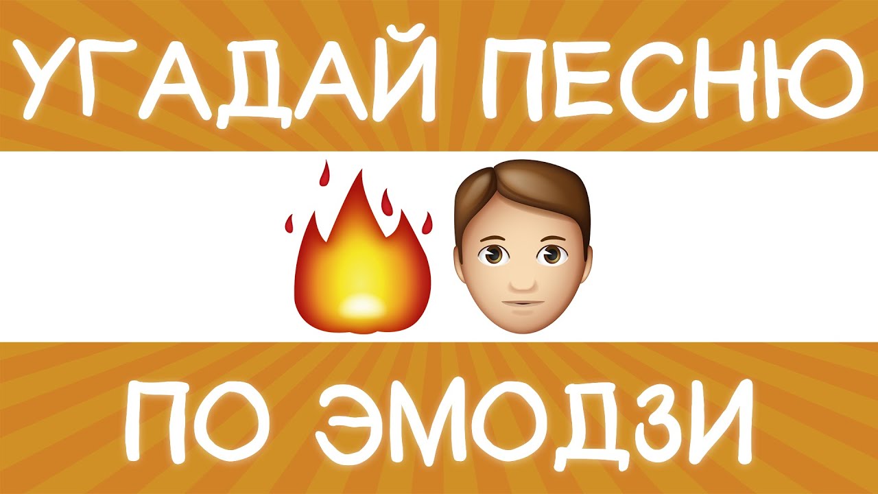 Угадай песню по эмодзи с ответами современные
