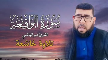أروع تلاوة عراقية من سورة الواقعة بصوت القارئ عمر الهاشمي 