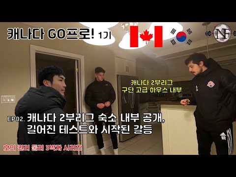 EP02. 캐나다 2부리그 숙소 내부 공개, 길어진 테스트와 시작된 갈등